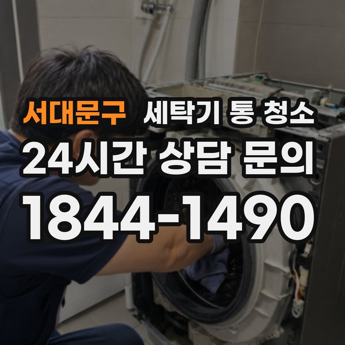 서대문구 세탁기 통 청소