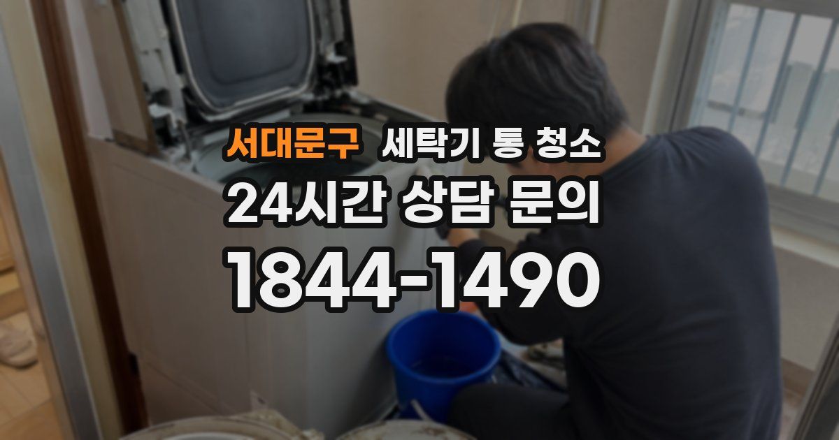 서대문구 세탁기 통 청소