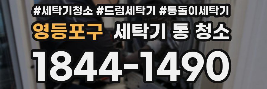 영등포구 세탁기 통 청소