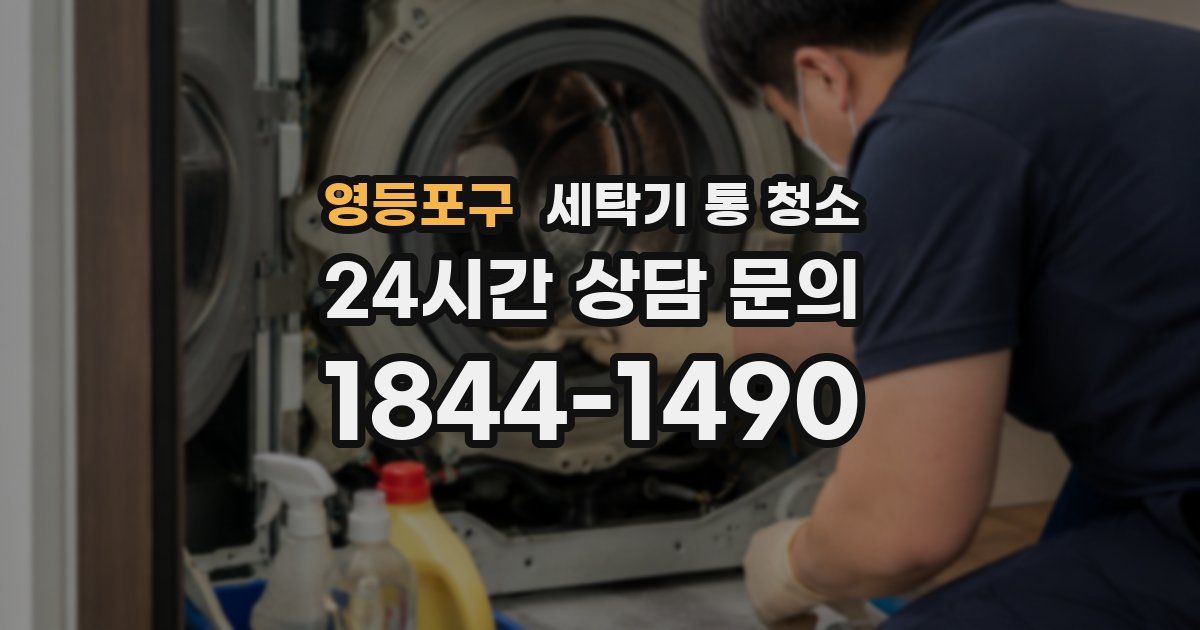 영등포구 세탁기 통 청소