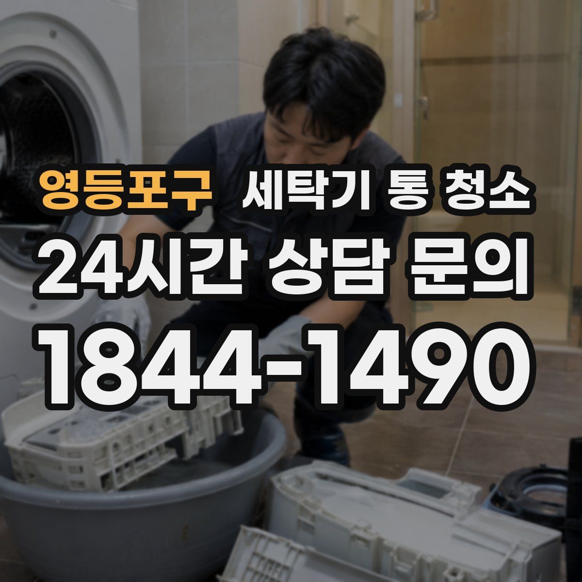 영등포구 세탁기 통 청소