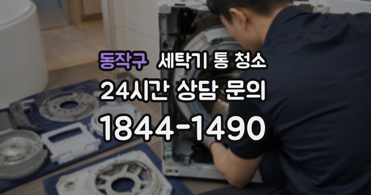 동작구 세탁기 통 청소
