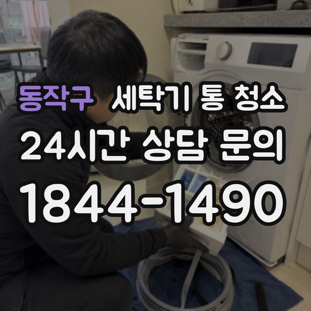 동작구 세탁기 통 청소