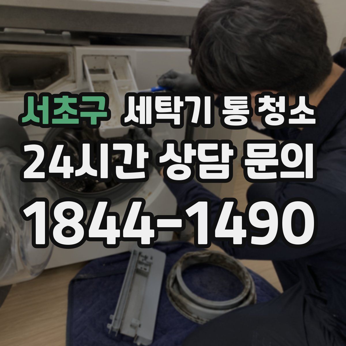 서초구 세탁기 통 청소