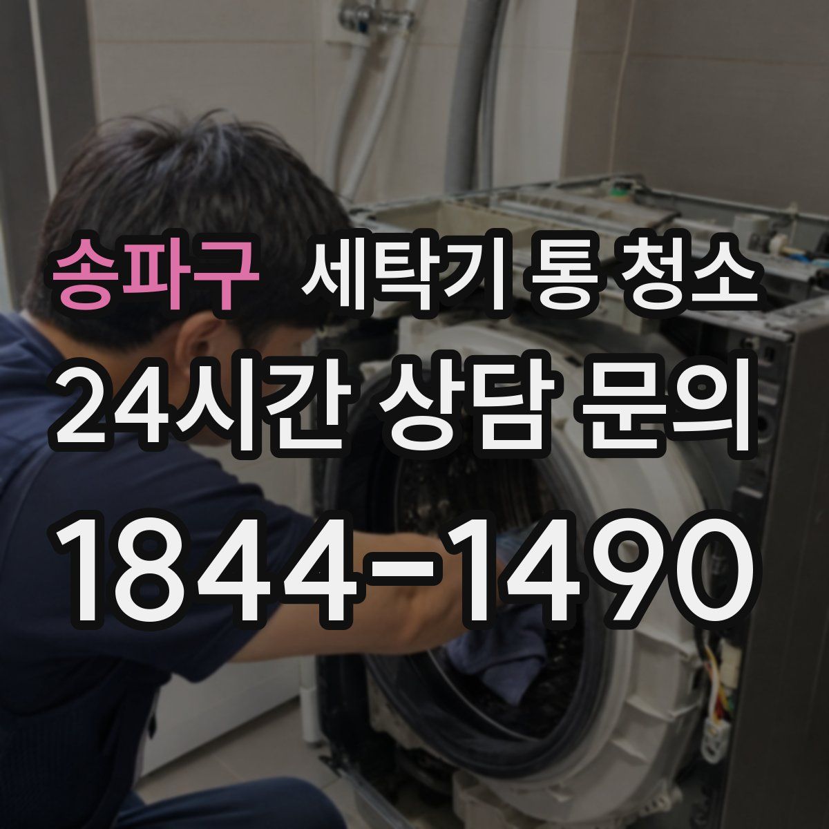 송파구 세탁기 통 청소