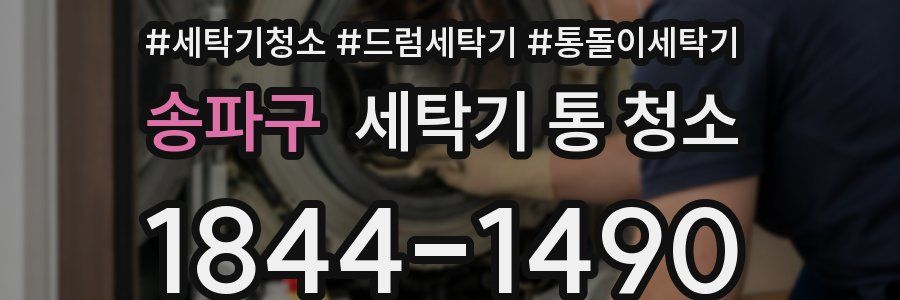 송파구 세탁기 통 청소