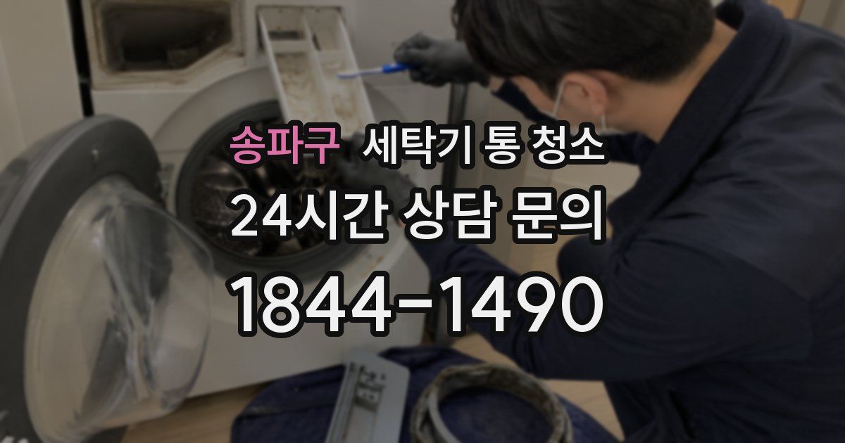 송파구 세탁기 통 청소