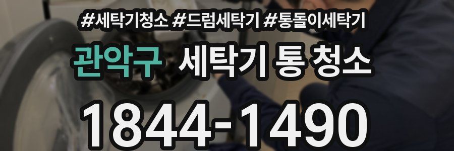 관악구 세탁기 통 청소