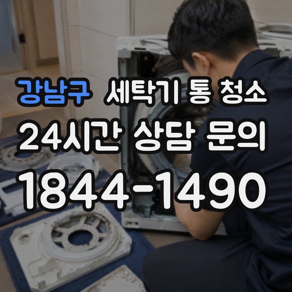 강남구 세탁기 통 청소