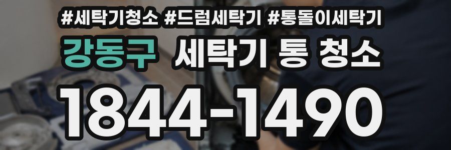 강동구 세탁기 통 청소