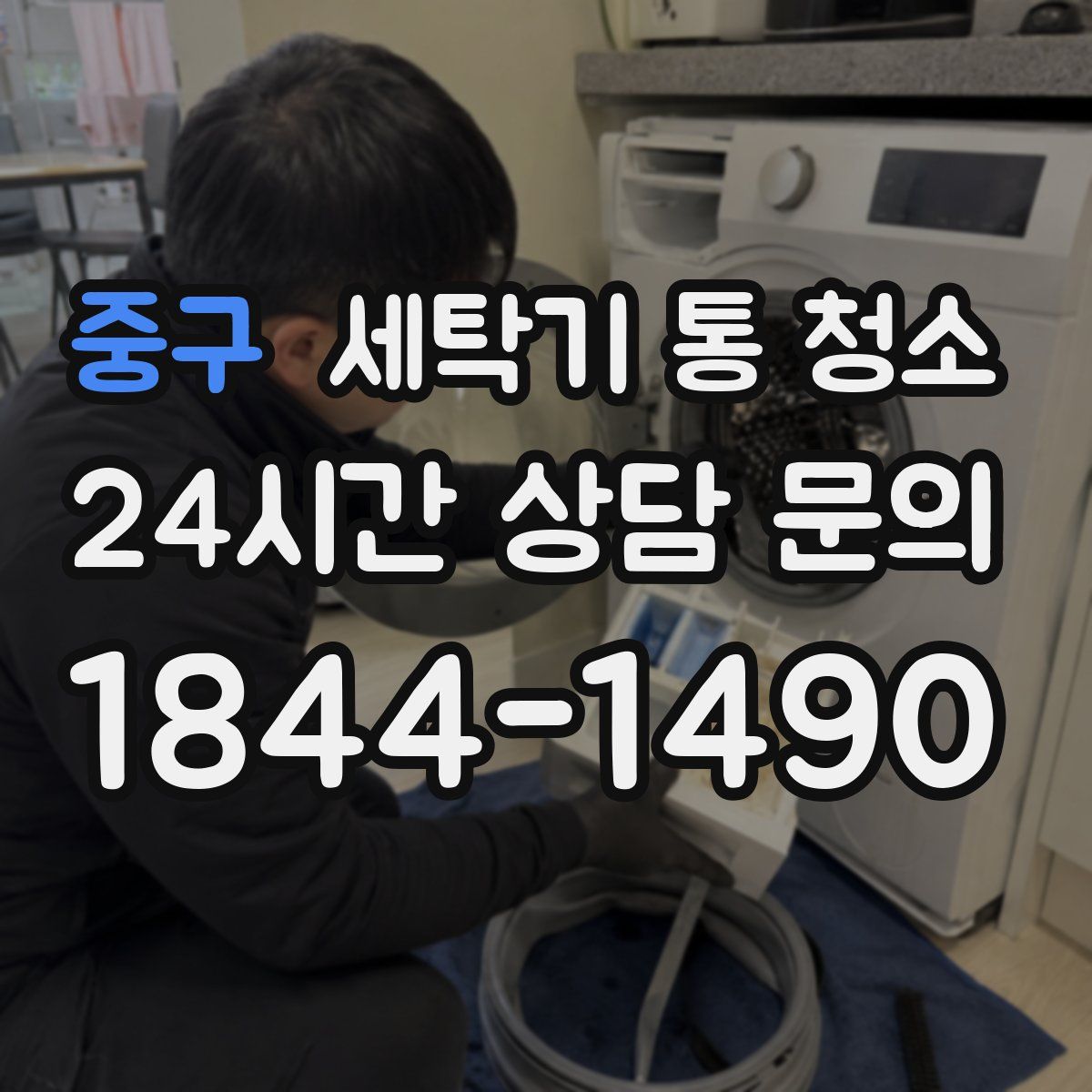 중구 세탁기 통 청소