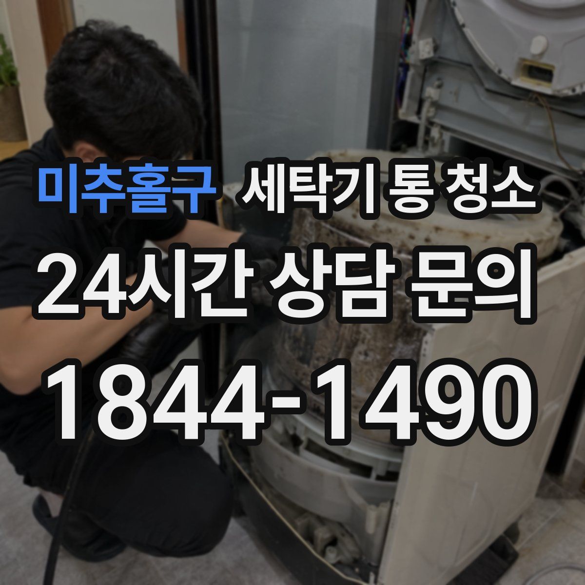 미추홀구 세탁기 통 청소