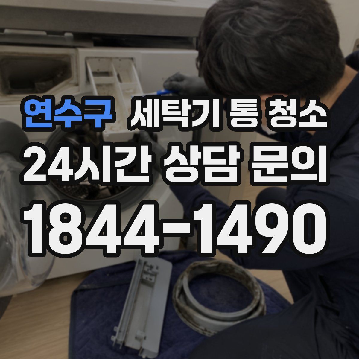 연수구 세탁기 통 청소
