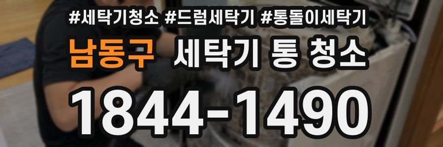 남동구 세탁기 통 청소