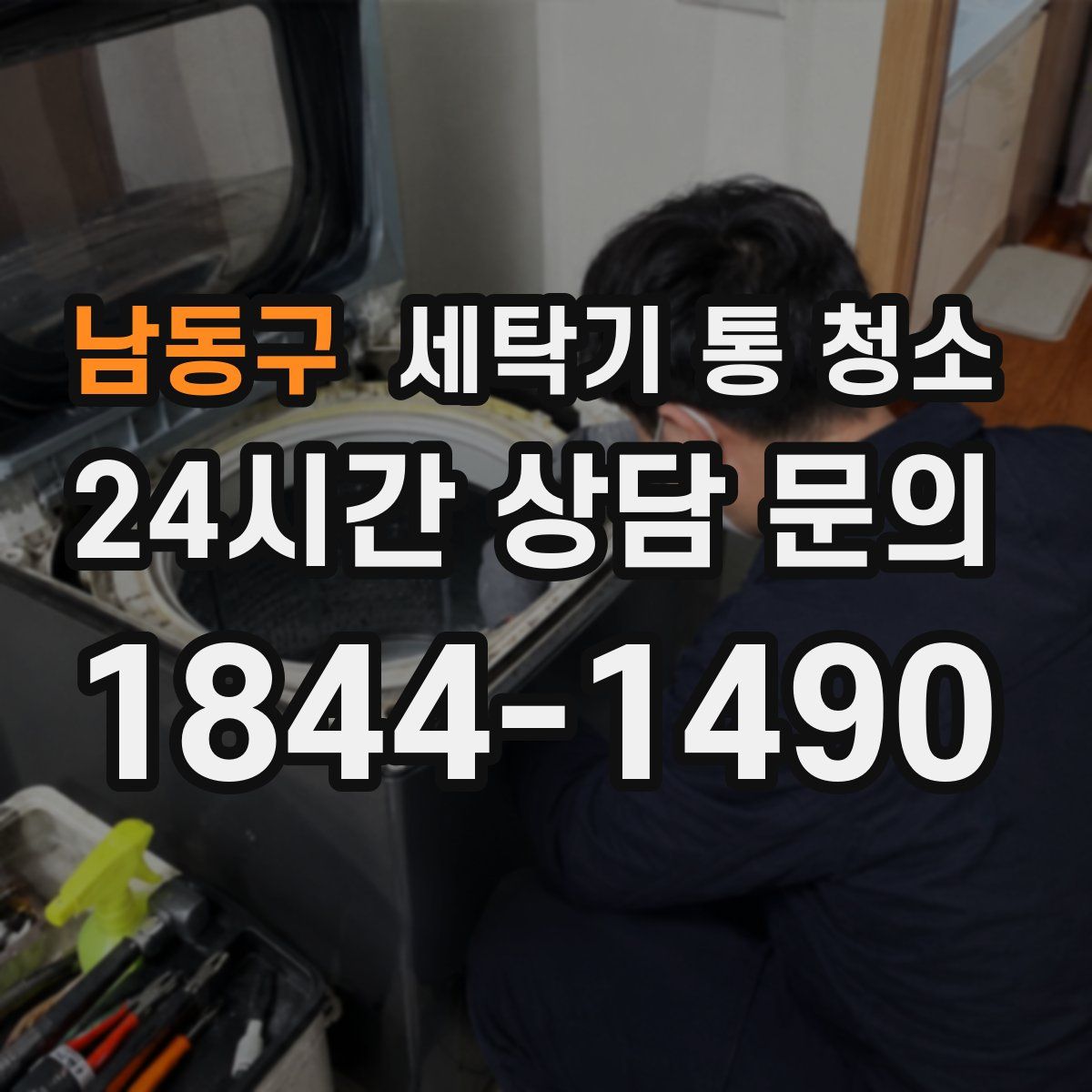 남동구 세탁기 통 청소