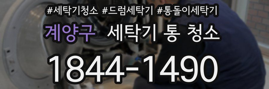계양구 세탁기 통 청소