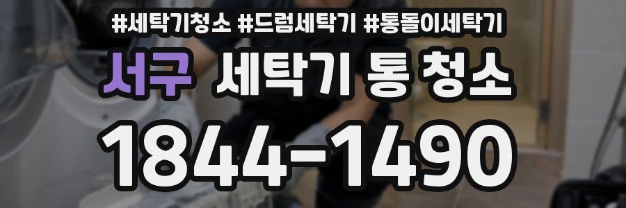 서구 세탁기 통 청소