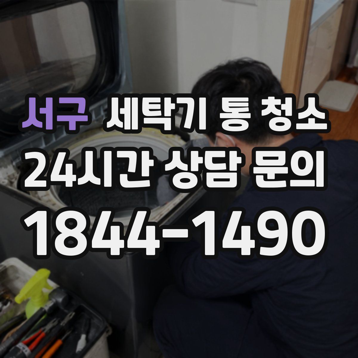 서구 세탁기 통 청소