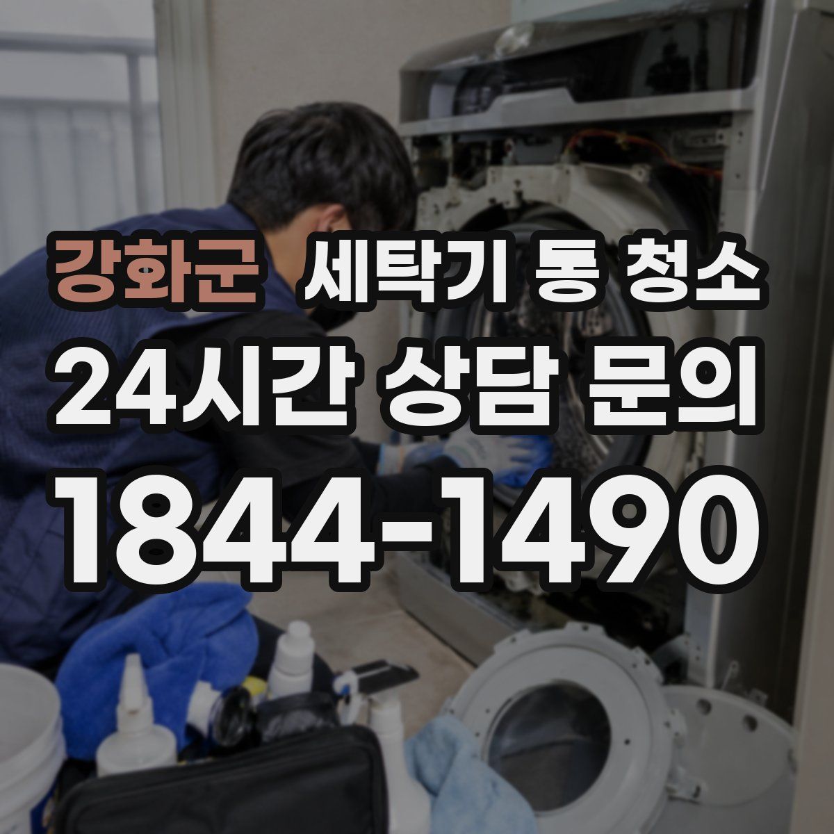 강화군 세탁기 통 청소