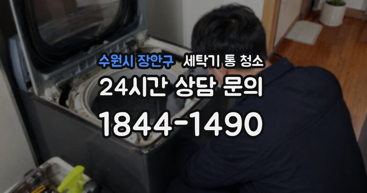수원시 장안구 세탁기 통 청소
