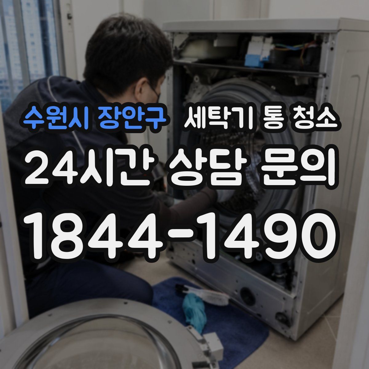 수원시 장안구 세탁기 통 청소