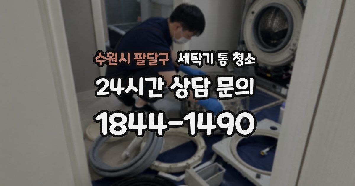수원시 팔달구 세탁기 통 청소