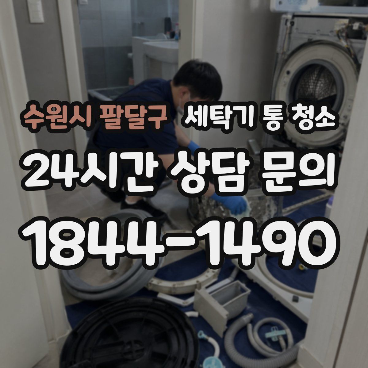 수원시 팔달구 세탁기 통 청소