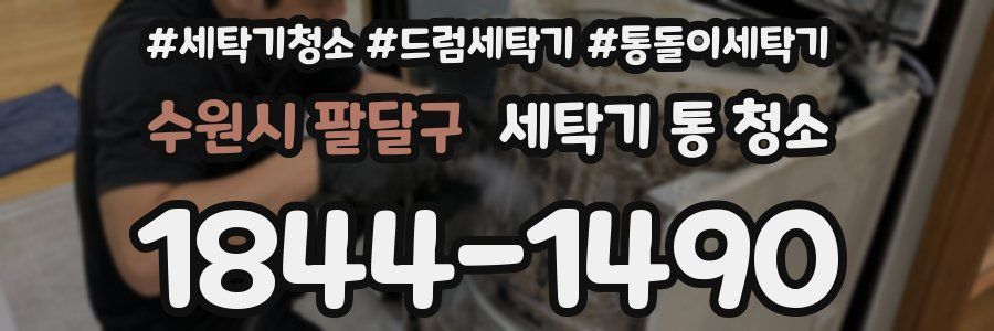 수원시 팔달구 세탁기 통 청소
