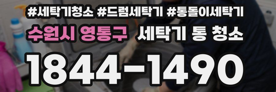 수원시 영통구 세탁기 통 청소