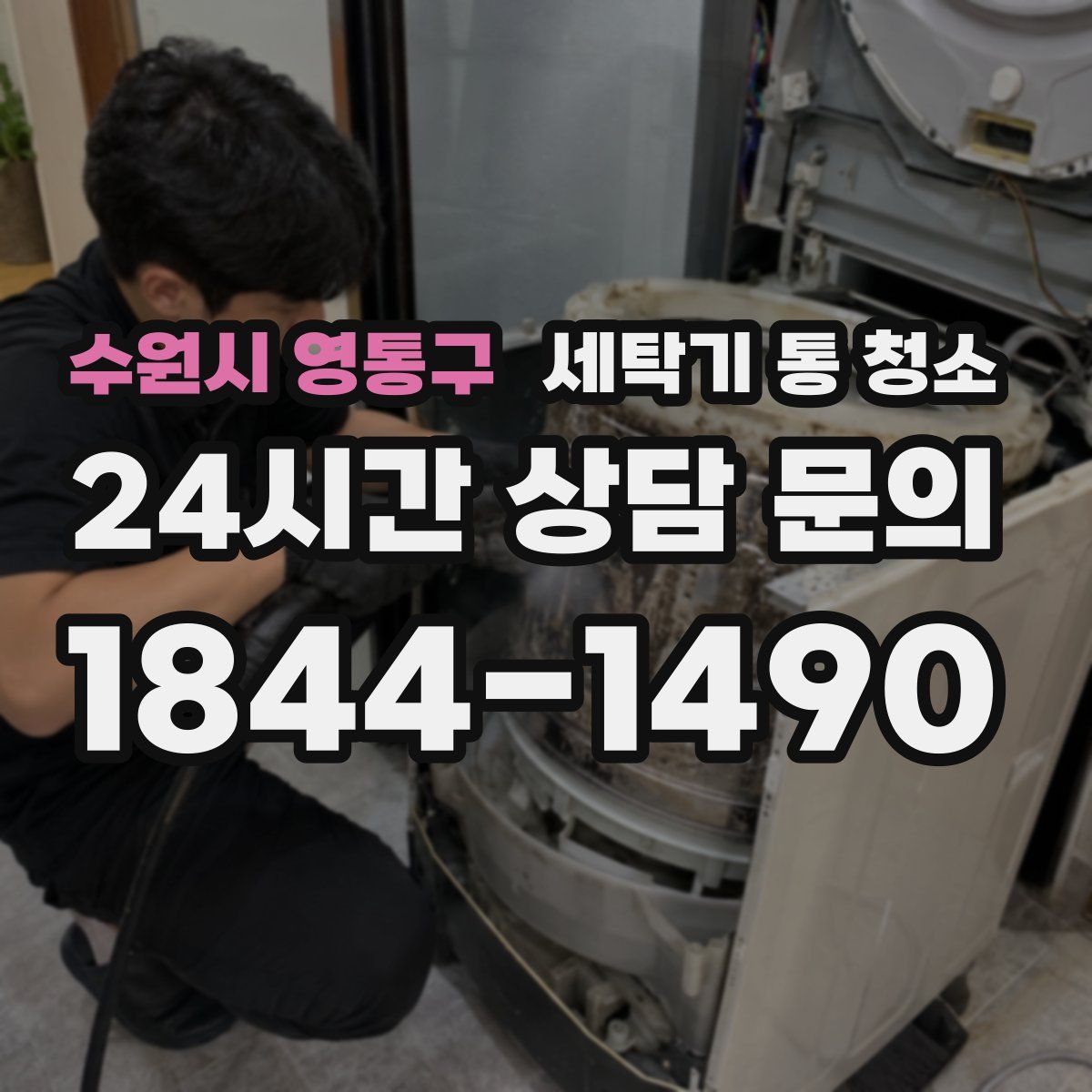수원시 영통구 세탁기 통 청소