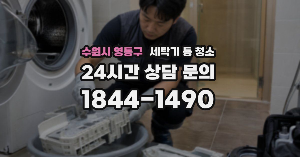 수원시 영통구 세탁기 통 청소