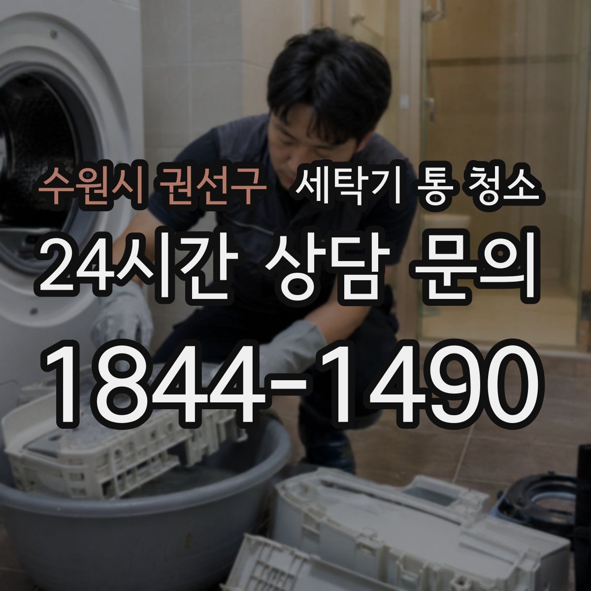 수원시 권선구 세탁기 통 청소