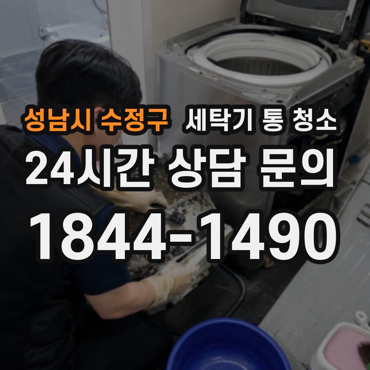 성남시 수정구 세탁기 통 청소