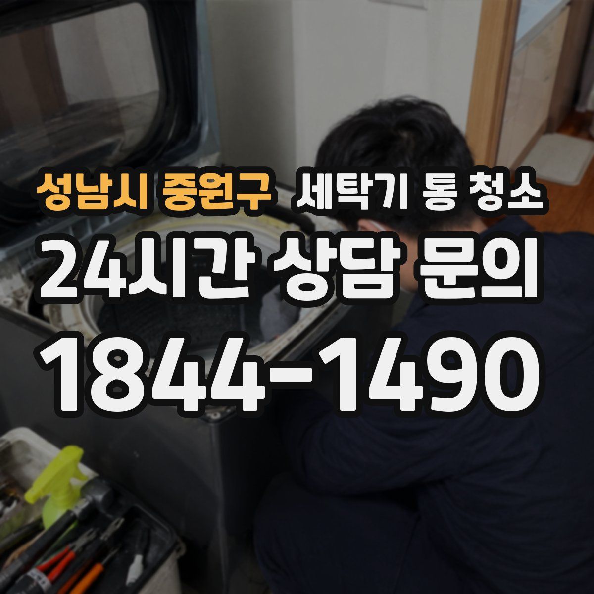 성남시 중원구 세탁기 통 청소
