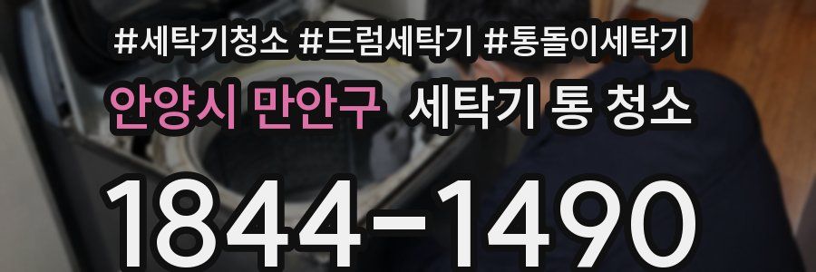 안양시 만안구 세탁기 통 청소