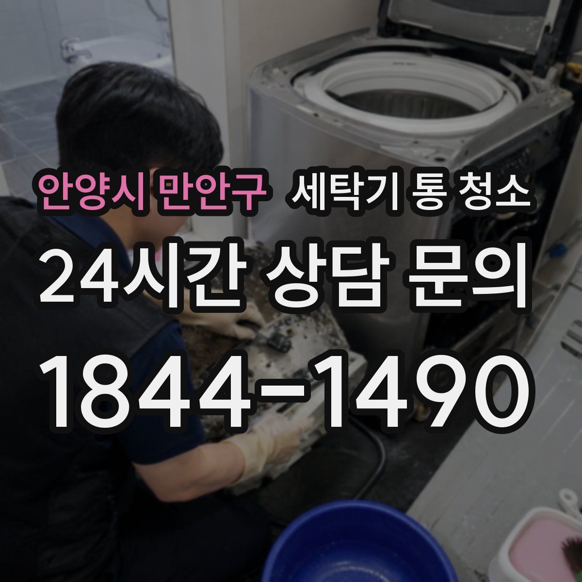 안양시 만안구 세탁기 통 청소
