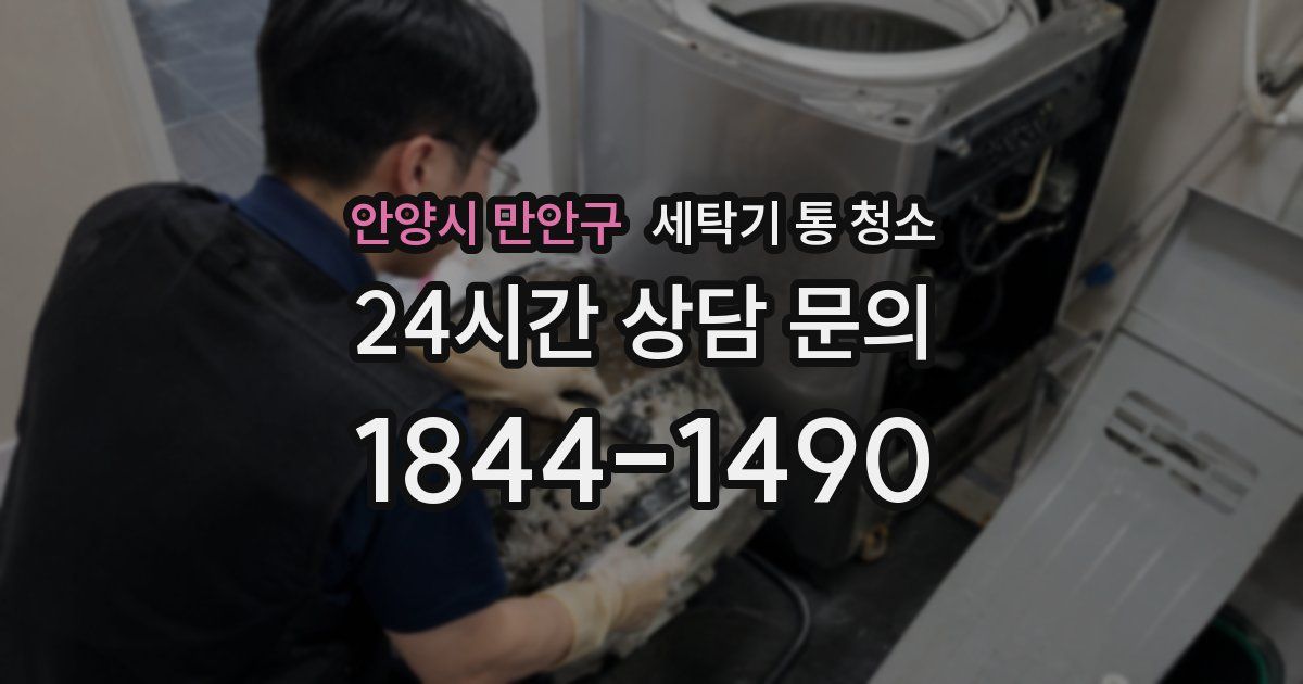 안양시 만안구 세탁기 통 청소