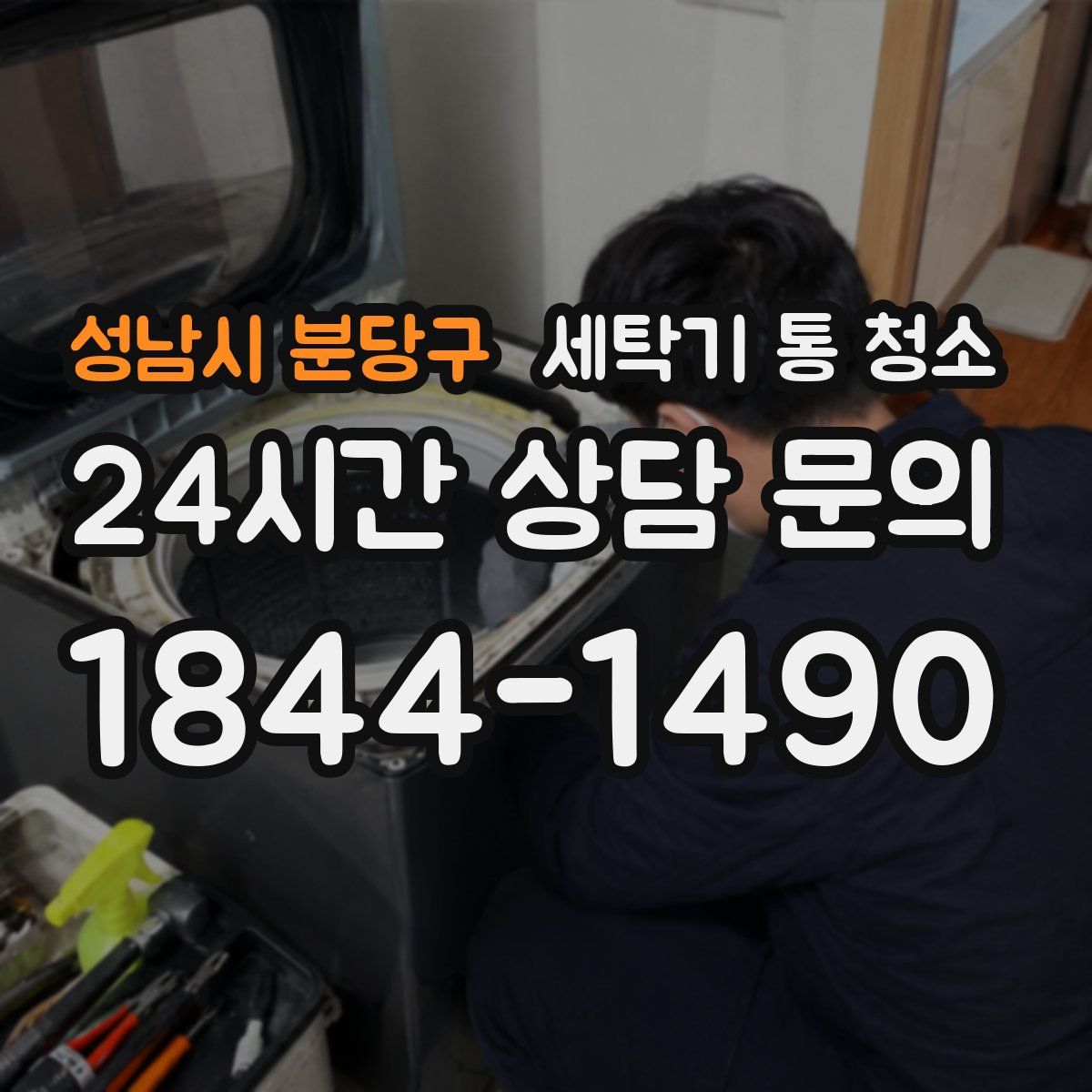 성남시 분당구 세탁기 통 청소