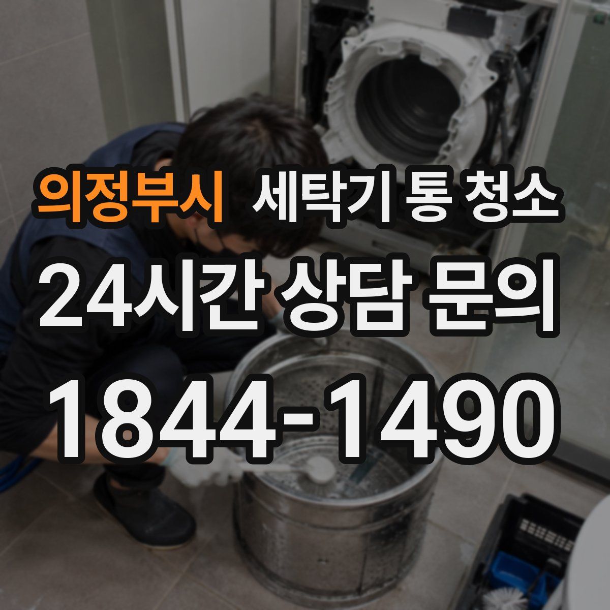 의정부시 세탁기 통 청소