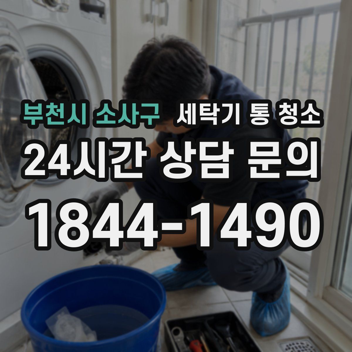 부천시 소사구 세탁기 통 청소