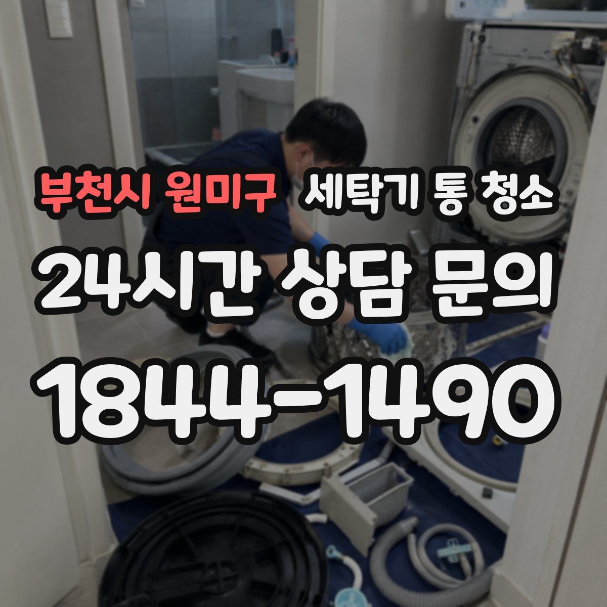 부천시 원미구 세탁기 통 청소