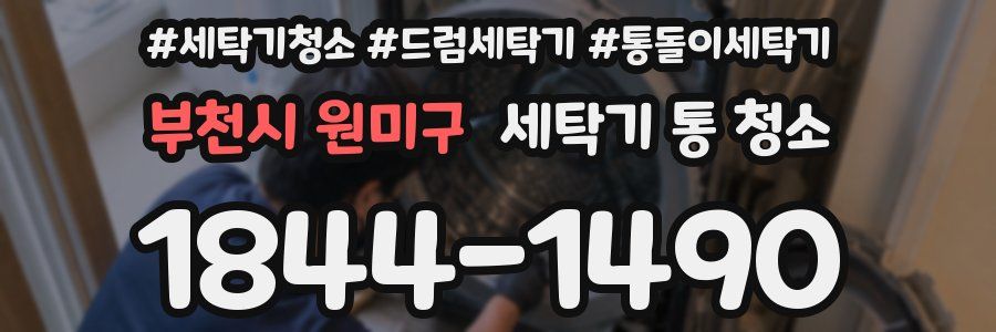 부천시 원미구 세탁기 통 청소