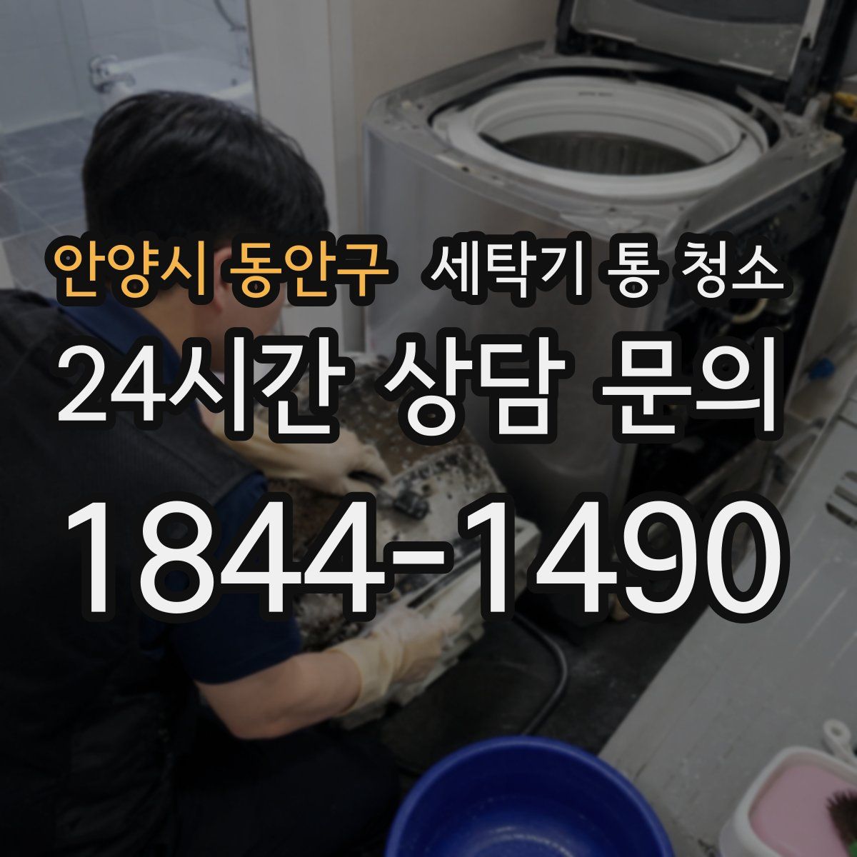 안양시 동안구 세탁기 통 청소