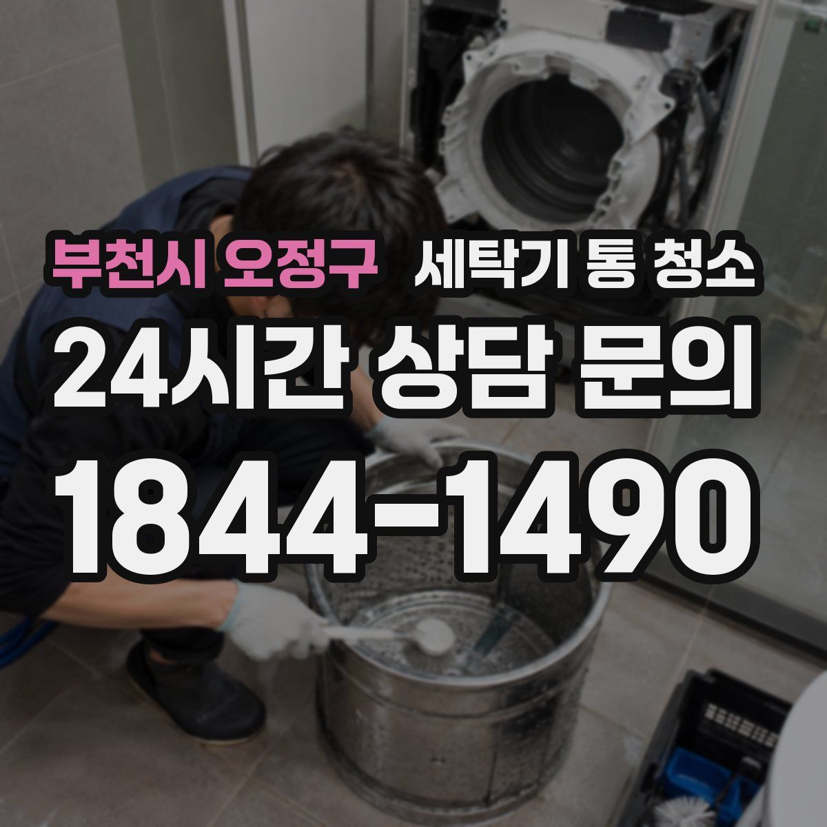 부천시 오정구 세탁기 통 청소