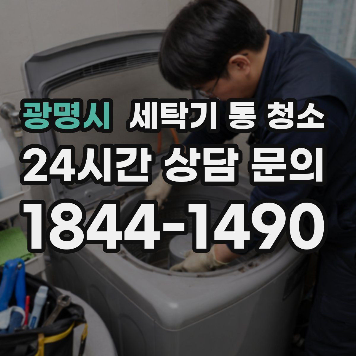 광명시 세탁기 통 청소