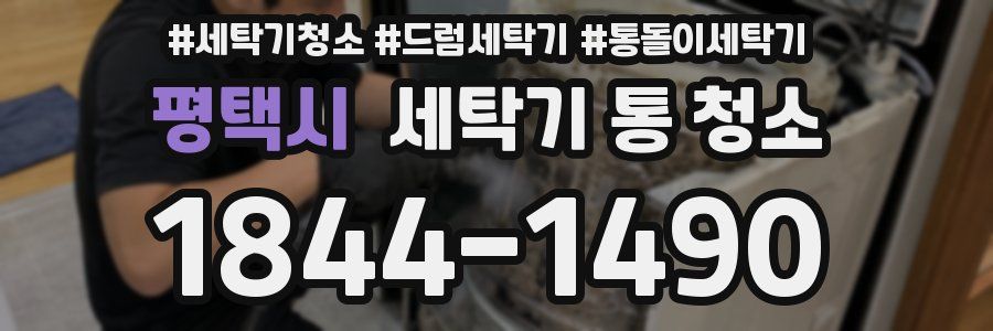 평택시 세탁기 통 청소