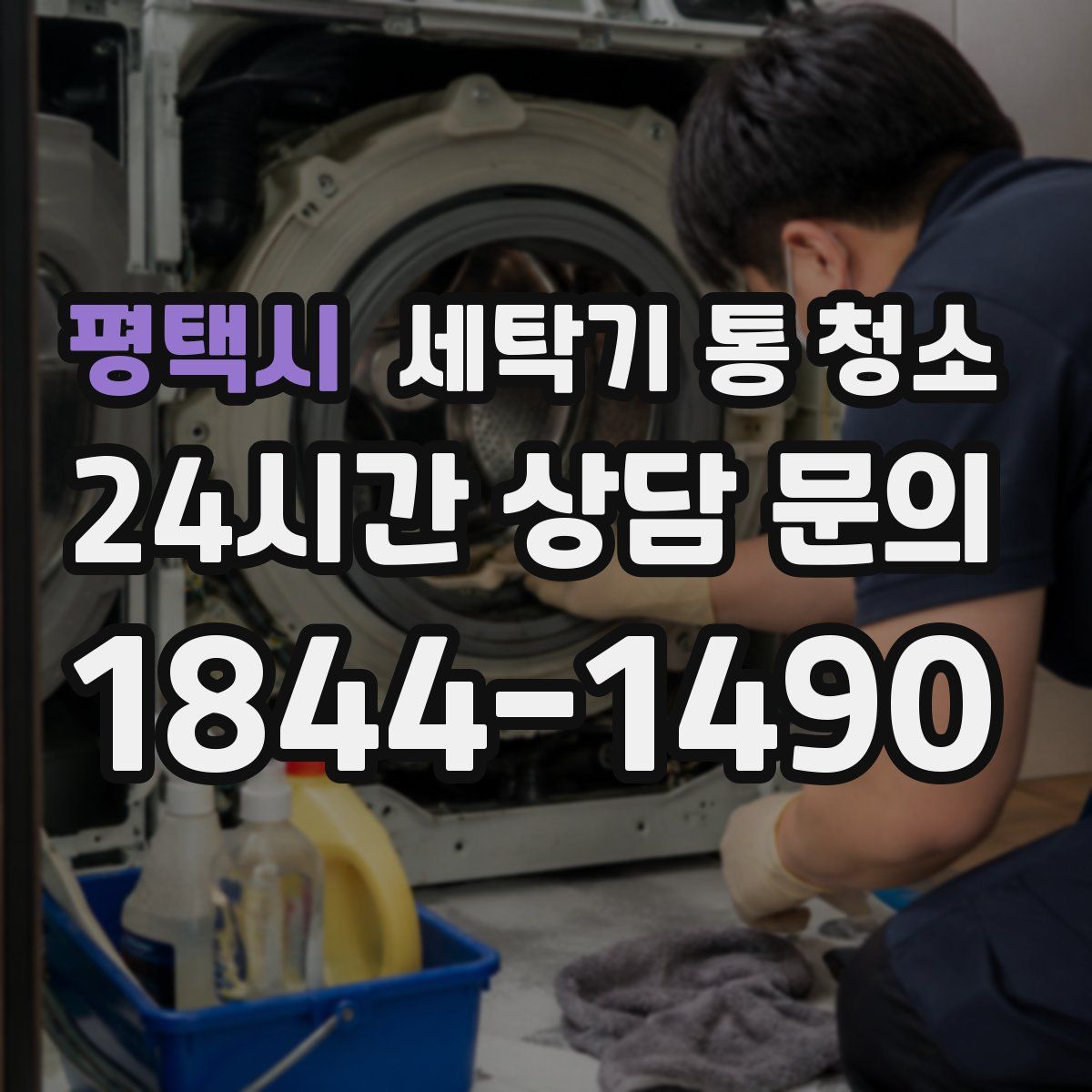 평택시 세탁기 통 청소
