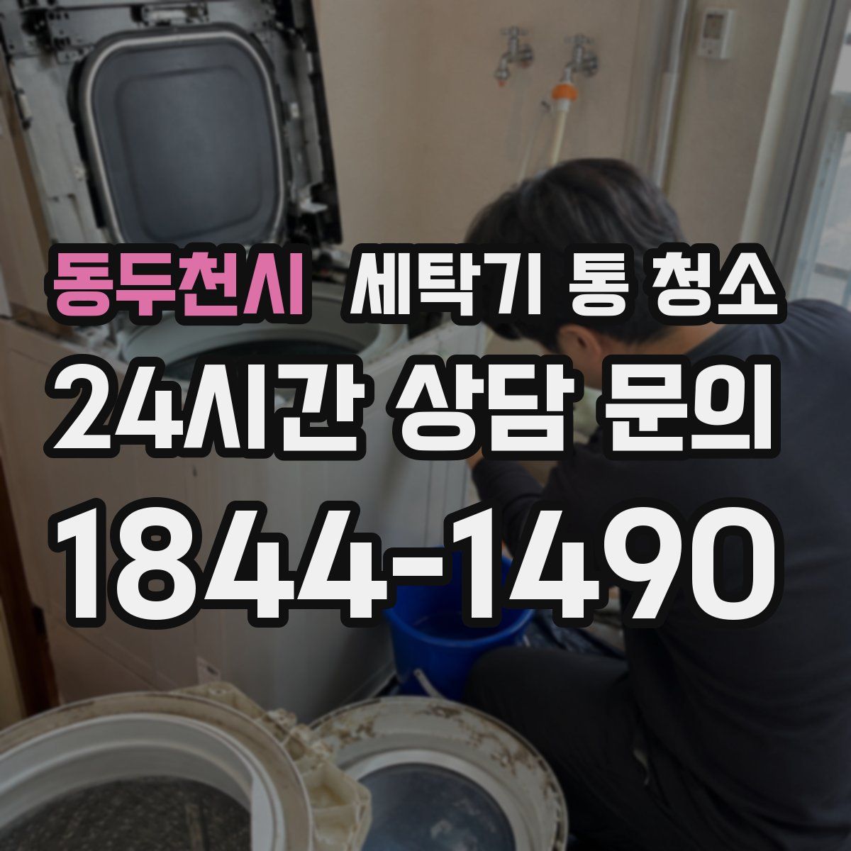 동두천시 세탁기 통 청소
