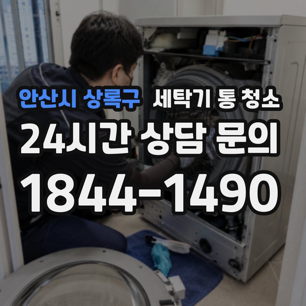 안산시 상록구 세탁기 통 청소
