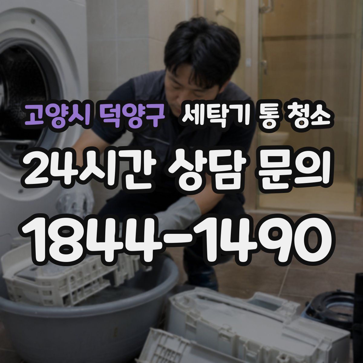 고양시 덕양구 세탁기 통 청소